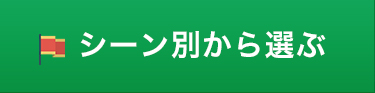 シーン別から選ぶ