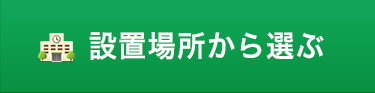 設置場所から選ぶ