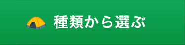 種類から選ぶ