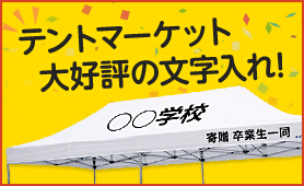 テントマーケット大好評の文字入れ