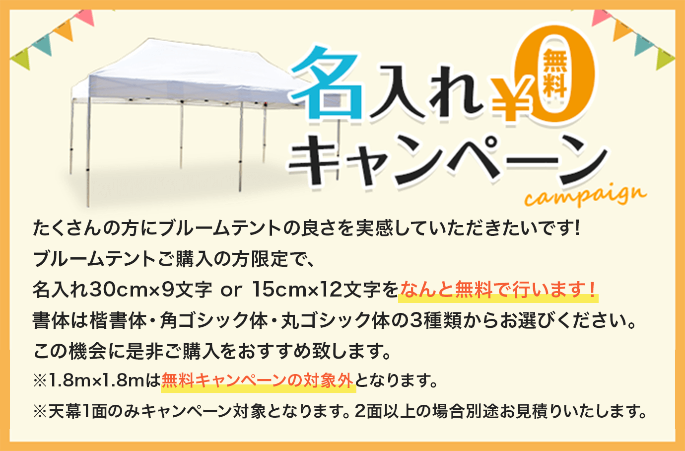 名入れ無料キャンペーン