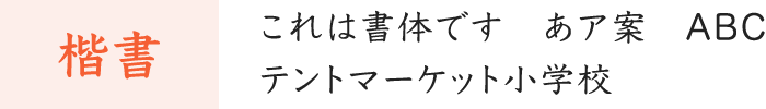 楷書:これは書体です あア案 ABC テントマーケット小学校