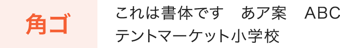 角ゴ:これは書体です あア案 ABC テントマーケット小学校