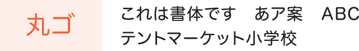 丸ゴ:これは書体です あア案 ABC テントマーケット小学校
