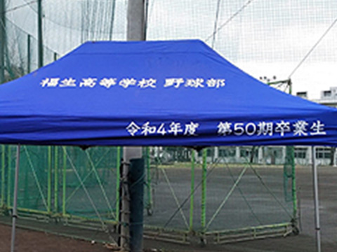 名入れテント活用事例4