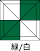 緑/白