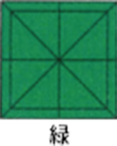 緑