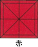 赤