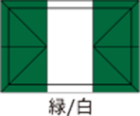 緑/白