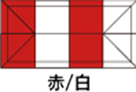 赤/白