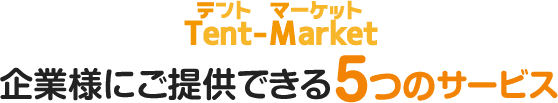 企業様にご提供できる5つのサービス！