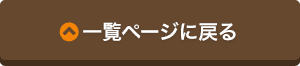 一覧ページに戻る