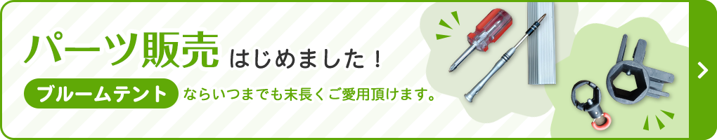 パーツ販売はじめました