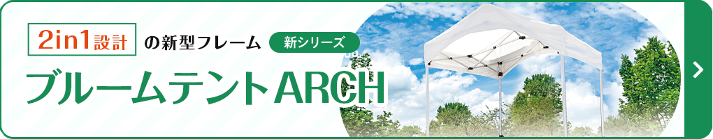 2in1設計ブルームテントアーチ