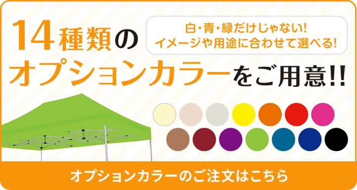 14種類のオプションカラーをご用意！！