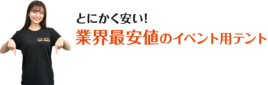 とにかく安い!業界最安値のイベント用テント