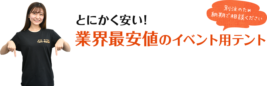 とにかく安い!業界最安値のイベント用テント