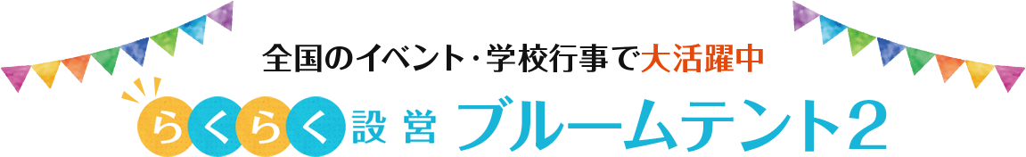 業界最安値イベントテントブルームテント登場