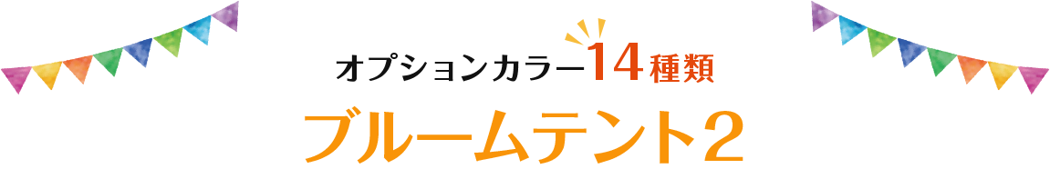 業界最安値イベントテントブルームテント登場