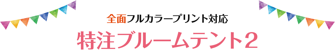 業界最安値イベントテントブルームテント登場