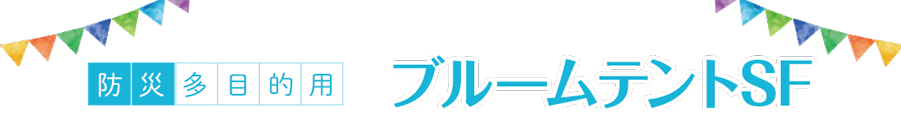 業界最安値イベントテントブルームテント登場