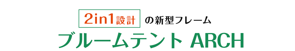 2in1設計の新型フレーム。「ブルームテントARCH」