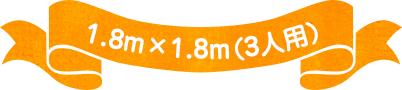 1.8m×1.8m(5人用)