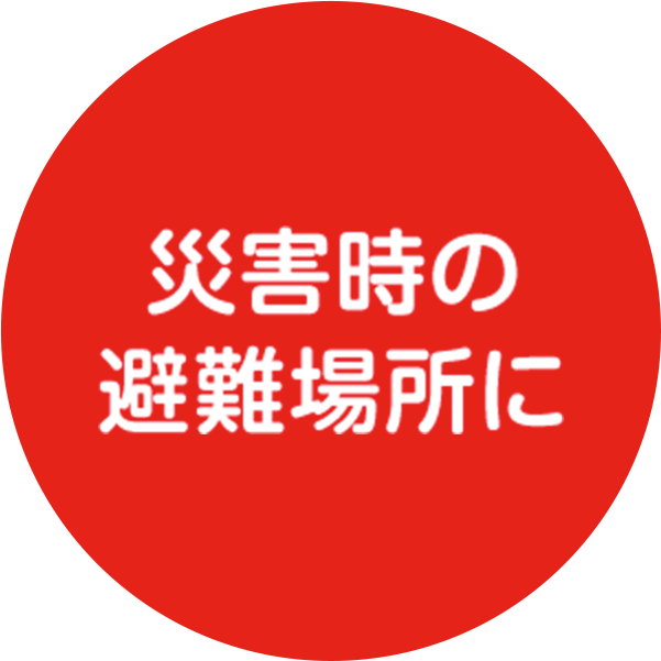 災害時の 避難場所に