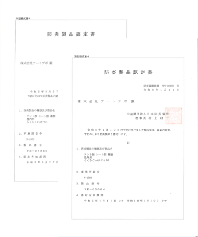 ⽇本防炎協会認定防炎製品⽣地を本体に採⽤