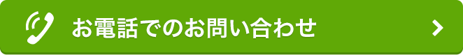 お電話でのお問い合わせ