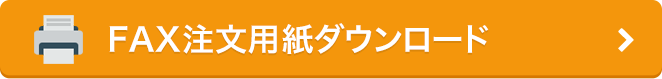 FAX注文用紙ダウンロード