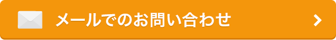 メールでのお問い合わせ