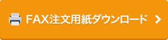 FAX注文用紙ダウンロード