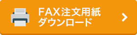 FAX注文用紙ダウンロード