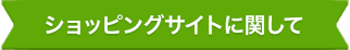 ショッピングサイトに関して