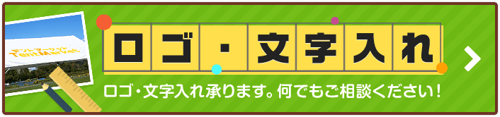  ロゴ・文字入れ承ります。なんでもご相談ください！ 