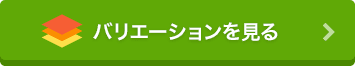  バリエーションを見る