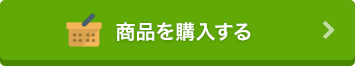 商品を購入する