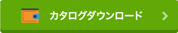 カタログダウンロード