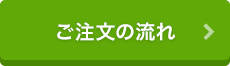 ご注文の流れ