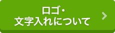 ロゴ・文字入れについて