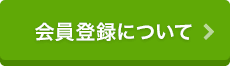 会員登録について