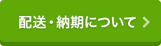 配送・納期について