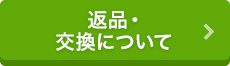 返品・交換について