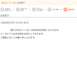 ご注文確定