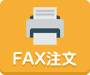 FAX注文