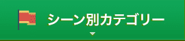 シーン別から選ぶ