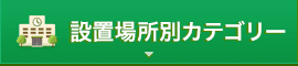 設置場所から選ぶ