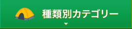 種類から選ぶ