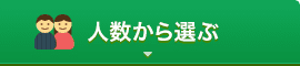 人数から選ぶ